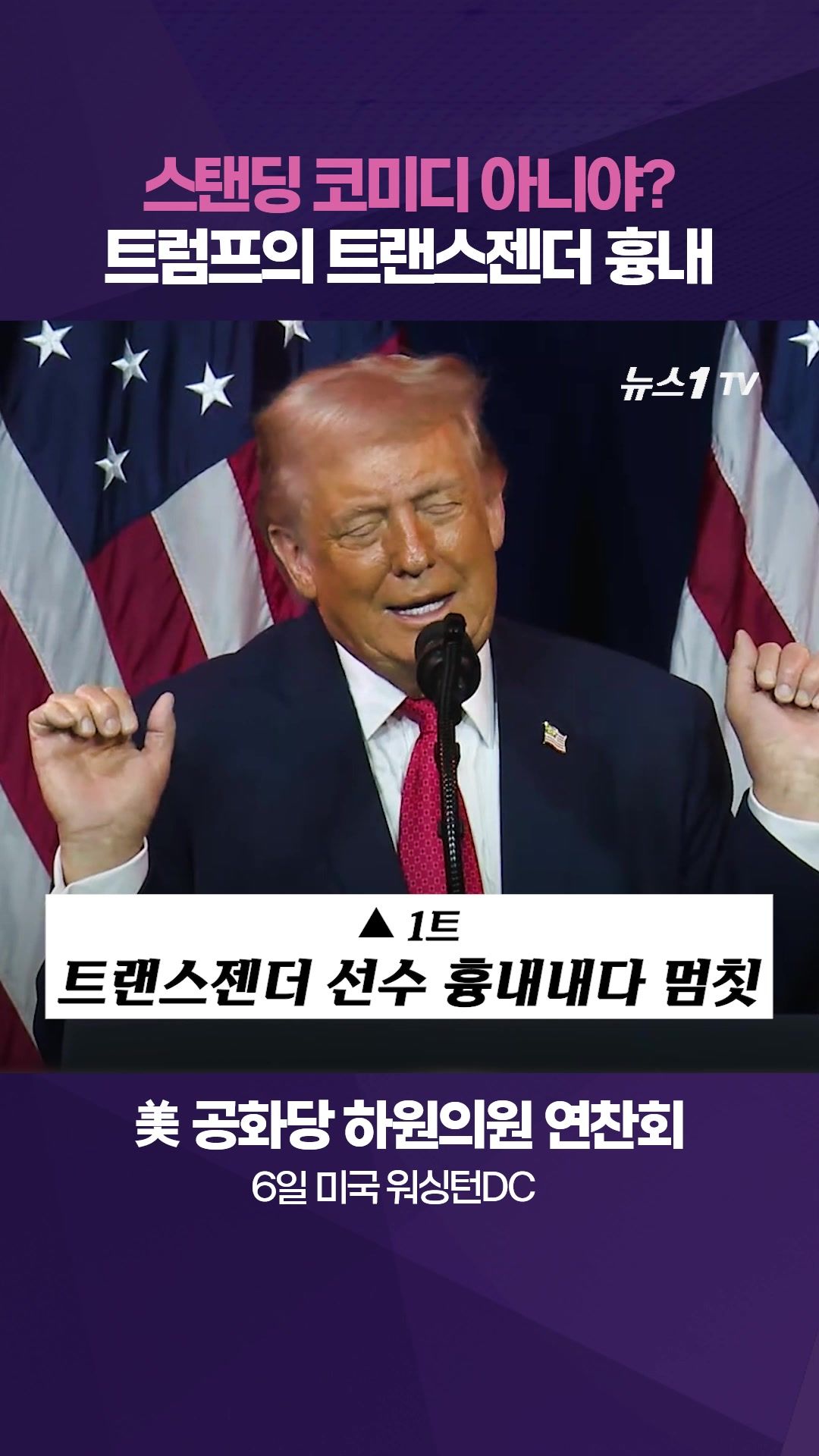 연관비디오 - 트랜스젠더 따라하는 트럼프 美 대통령…"아, 멜라니아가 싫어하는데"