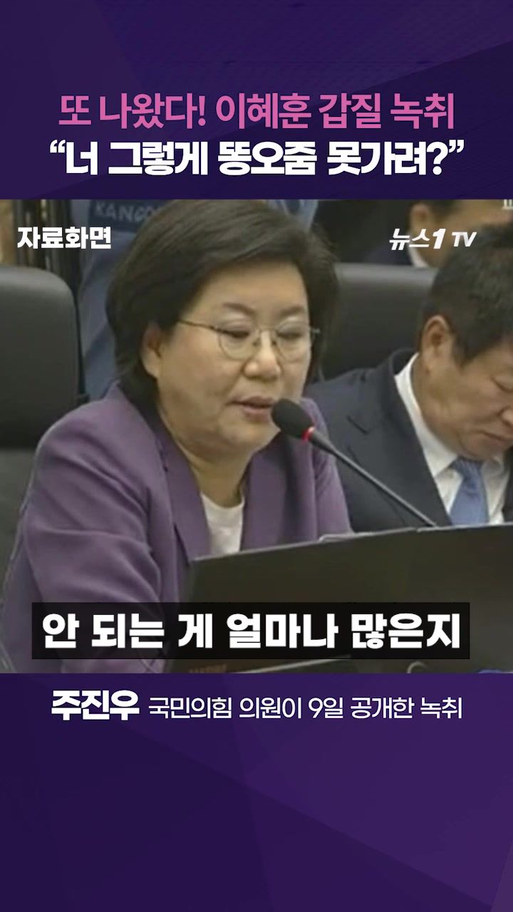 연관비디오 - 이혜훈, 이번에는 "똥오줌 못가리냐"…추가 공개된 갑질 녹취 