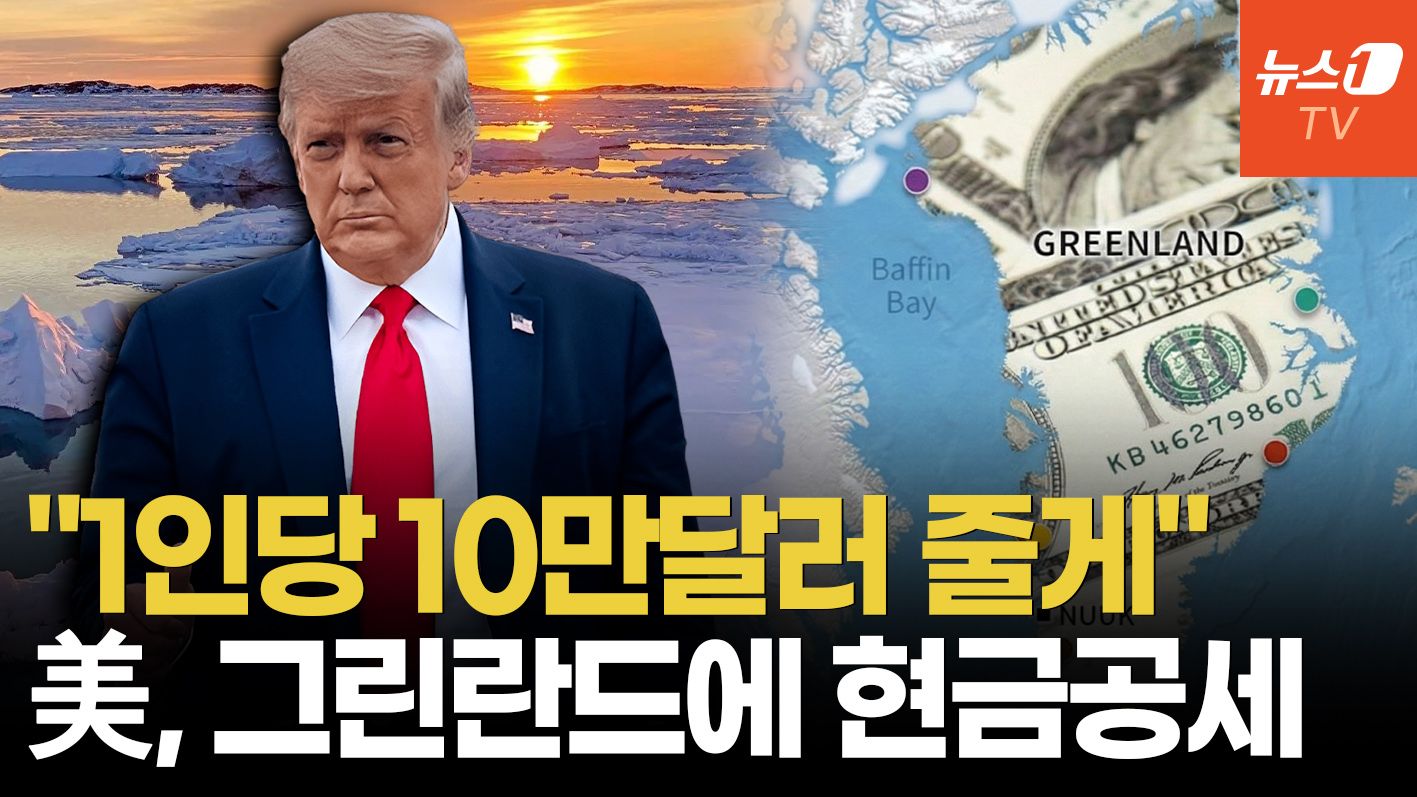 연관비디오 - 中 희토류, 러 핵잠 전부 잡는다? 트럼프가 그린란드에 목메는 이유