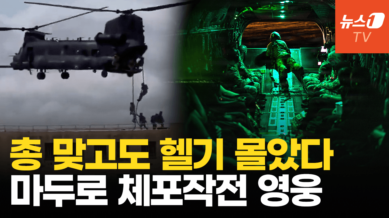 연관비디오 - 총상에도 치누크 헬기 조정간 놓지 않았다…마두로 체포 영웅, 델타포스 편대장