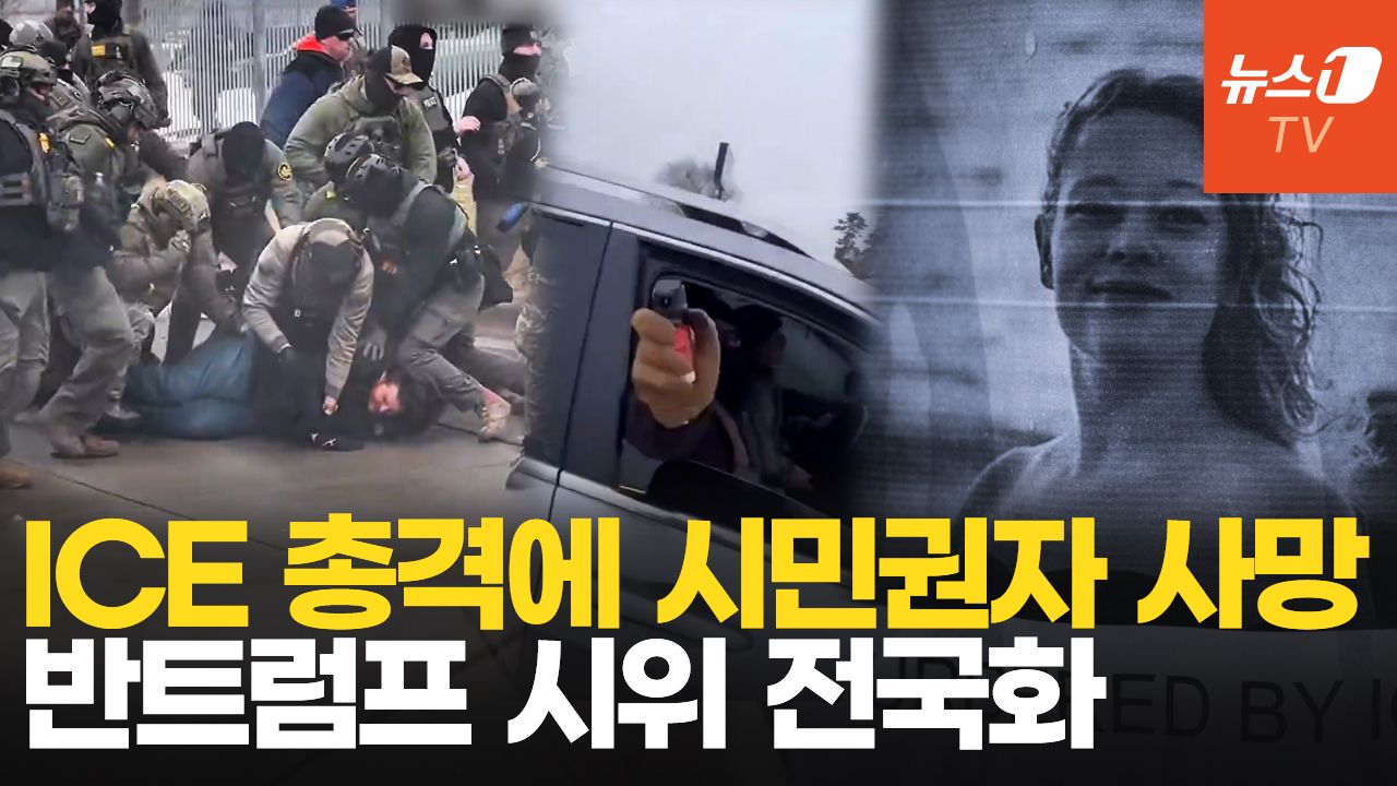 연관비디오 - 美이민단속요원 총격 영상 공개에 미국 '발칵'…트럼프 말과 달랐다