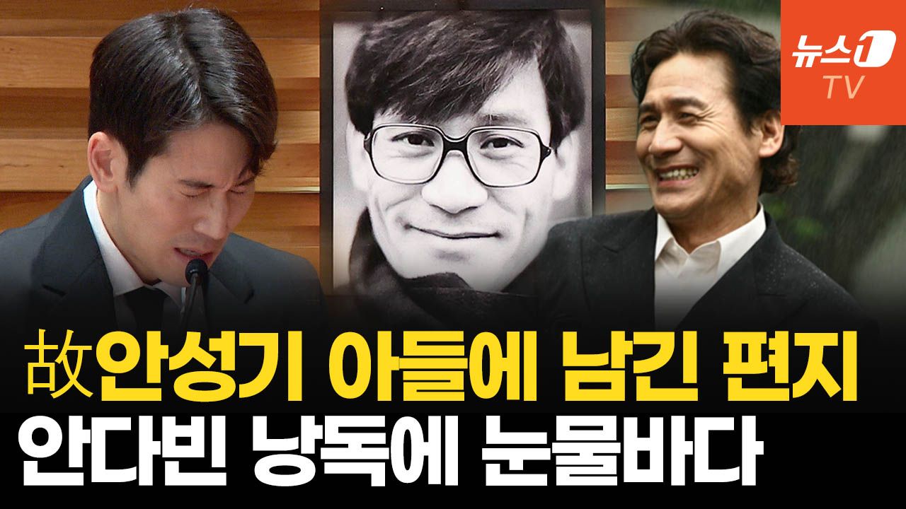 연관비디오 - 故 안성기 영면하다...아들에게 쓴 편지에 눈물바다