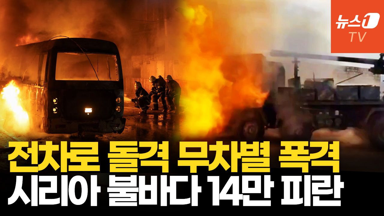 연관비디오 - 시리아 정부군-쿠르드족 충돌에 14만명 피란길…다시 찾아온 내전 공포