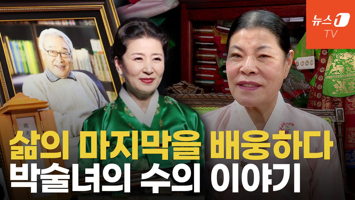 연관비디오 - 生을 마감하는 이들에게 보내는 선물...박술녀의 수의(壽衣) 이야기