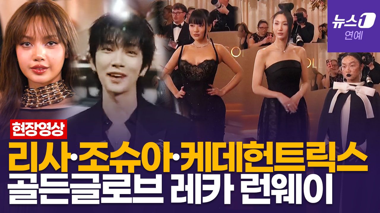 연관비디오 - 美 골든글로브 레드카펫 빛낸 K팝 스타…리사(LISA)·조슈아(JOSHUA)·'케데헌' 모델 포즈