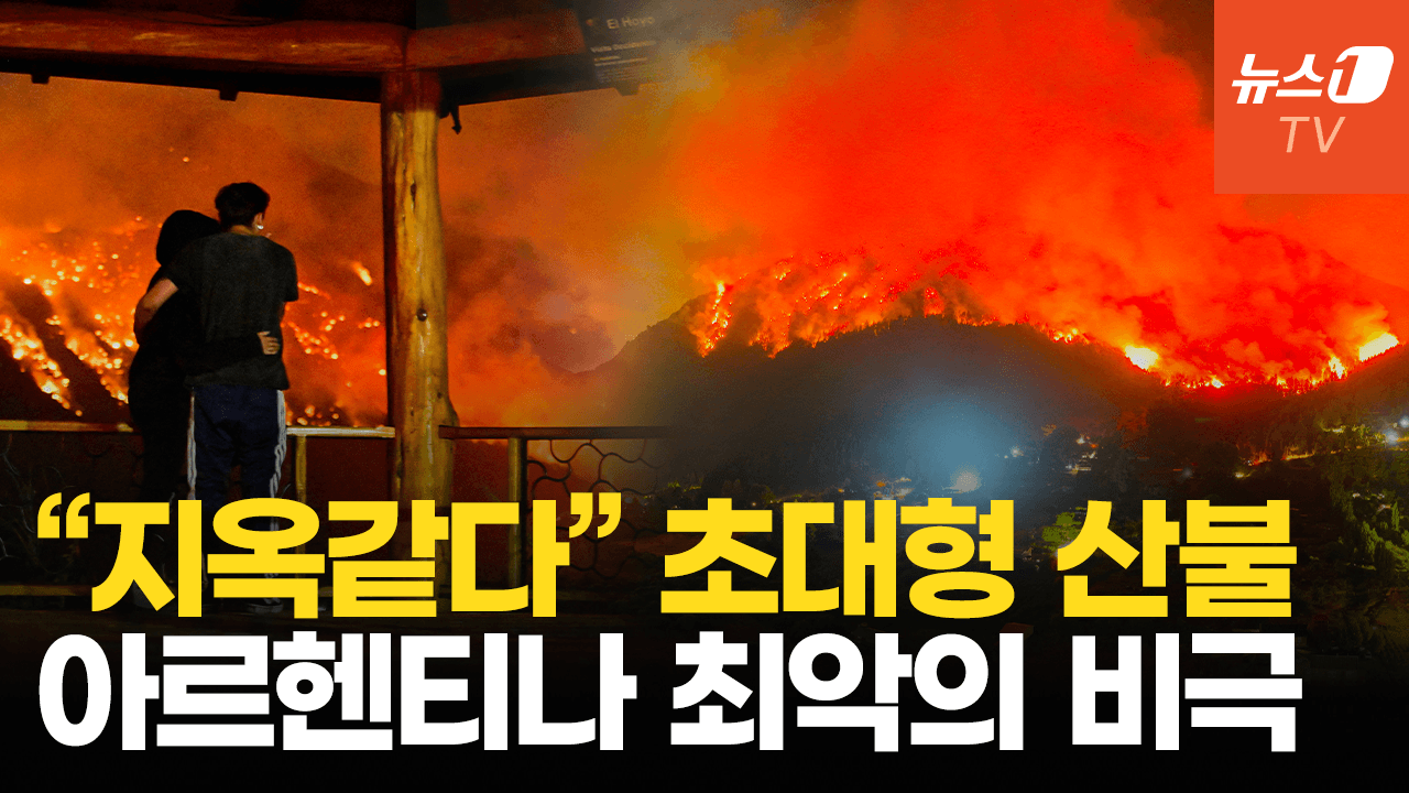 연관비디오 - 아르헨 초대형 산불 장기화에 피해 눈덩이…“20년 사이 최악의 비극”