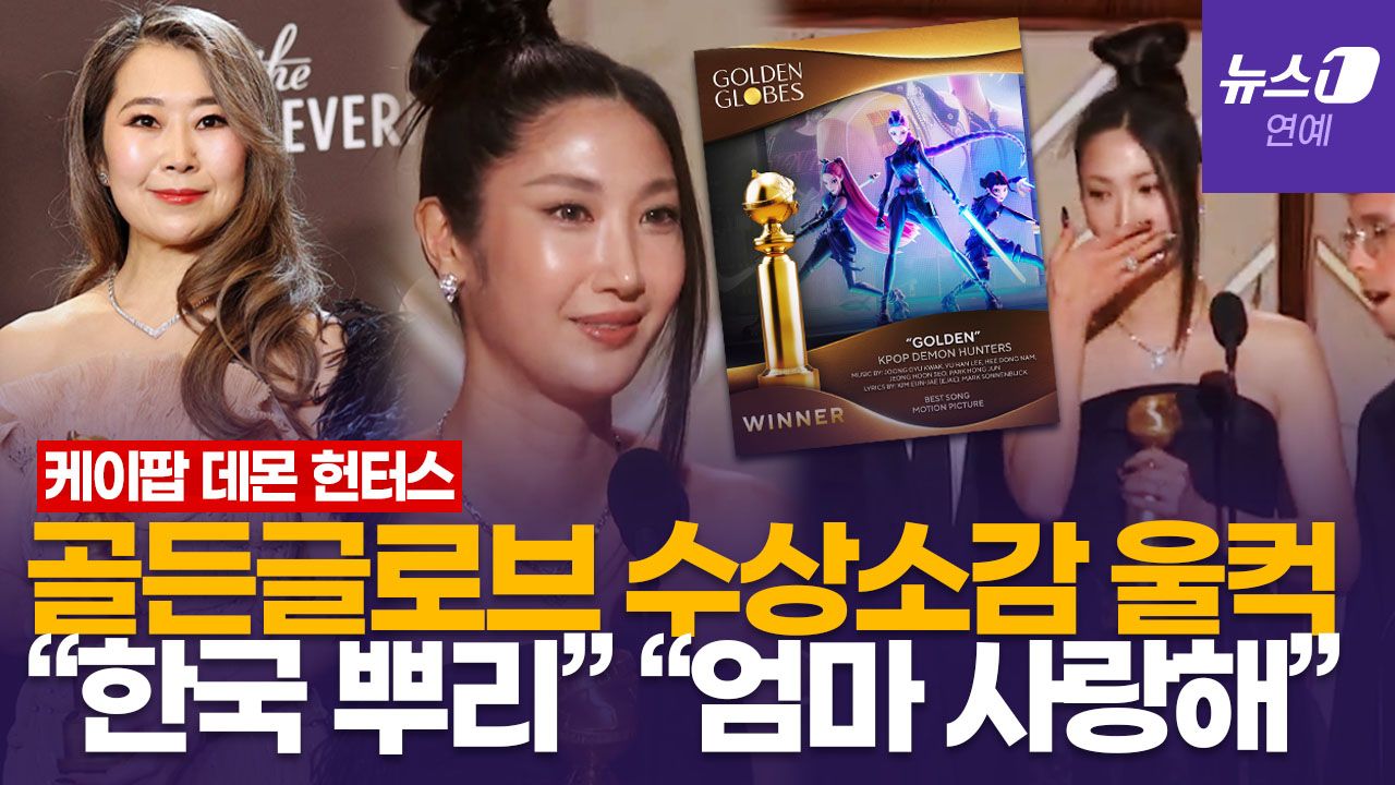 연관비디오 - 한국말로 "엄마, 사랑해!"…'케이팝 데몬 헌터스' 골든글로브 2관왕 쾌거