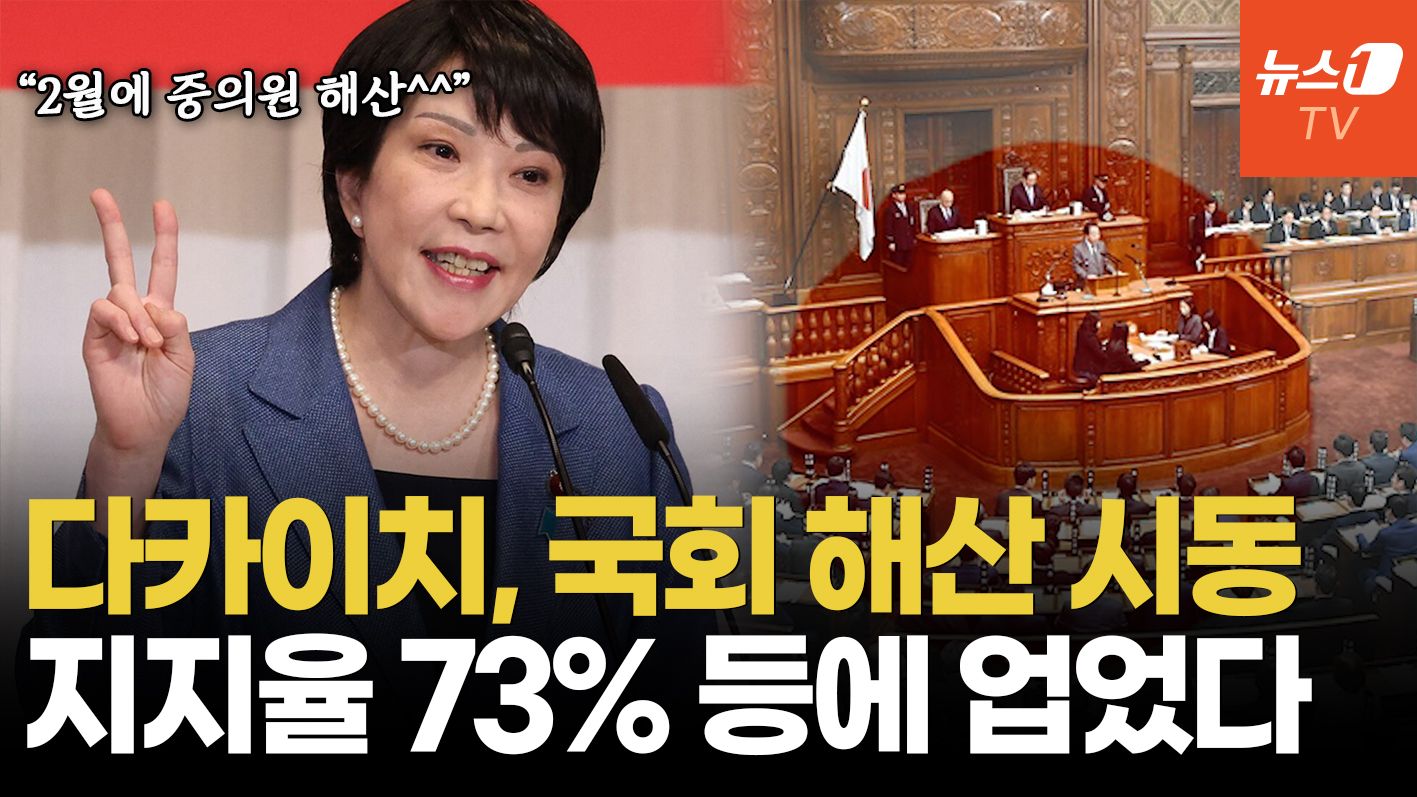 연관비디오 - 李와 정상회담 후 '국회 해산'…다카이치, 지지율 고공행진에 '도박수'