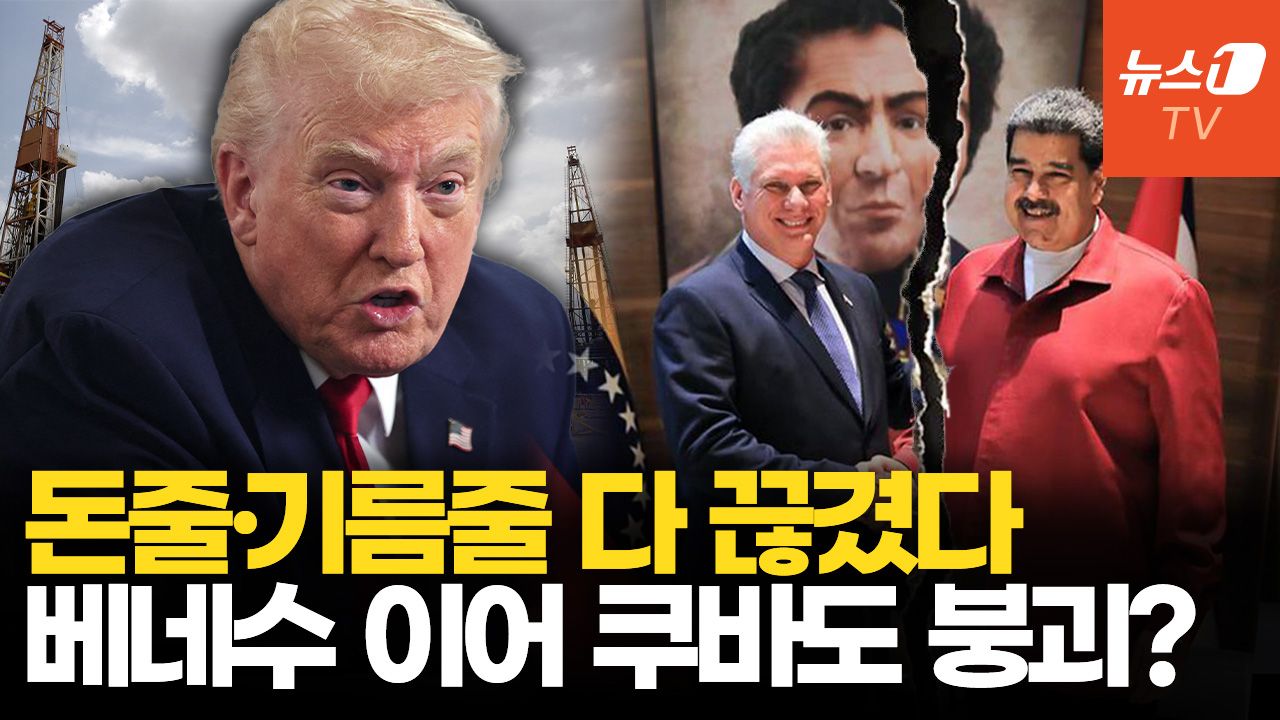 연관비디오 - '마두로 체포'로 쿠바 붕괴 위기…美 루비오 장관이 쿠바 새 대통령?