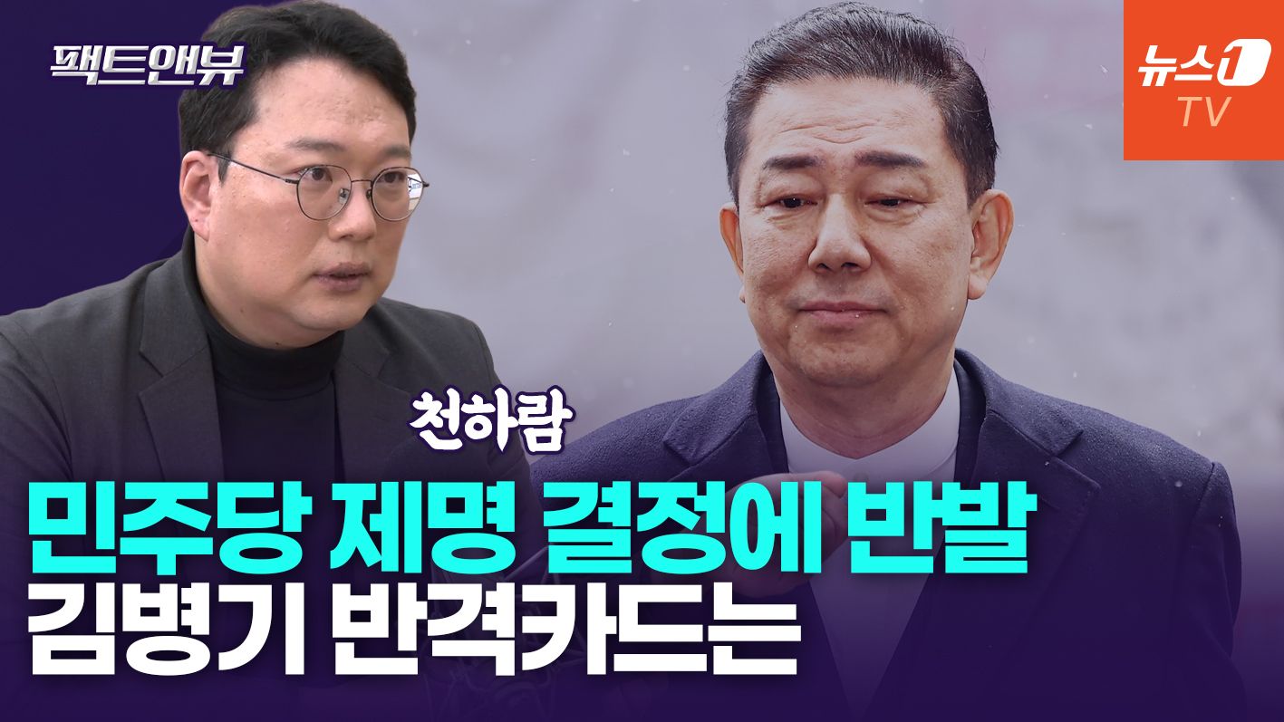 연관비디오 - 민주당 제명 처분에 반발한 김병기, 다음은 '공멸' 시나리오?[팩트앤뷰 천하람]
