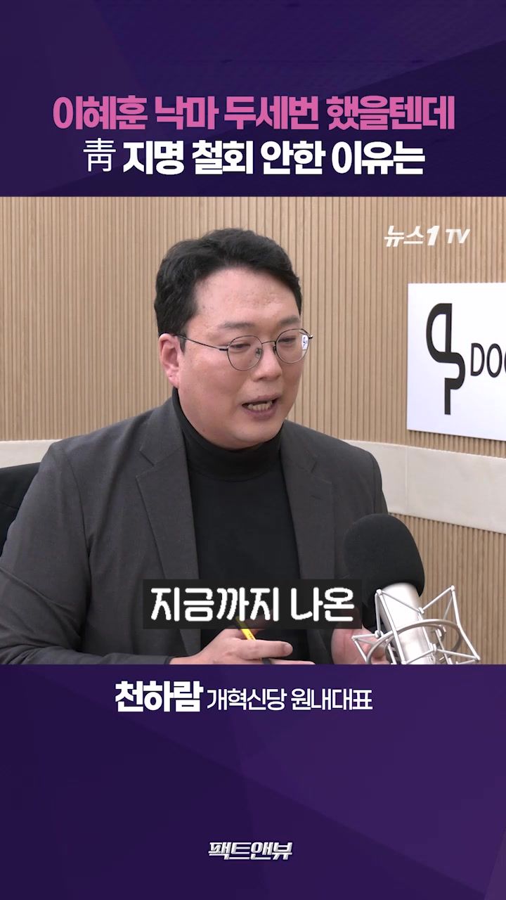 연관비디오 - 이혜훈 무리하게 방어하는 이유…대통령이 찍어서 내려왔을 것[팩트앤뷰 천하람]