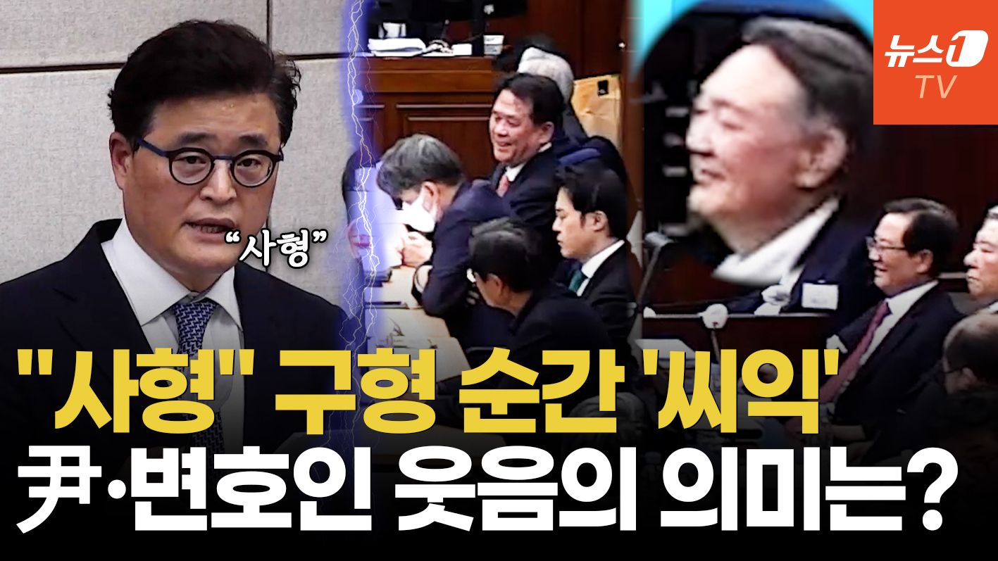 연관비디오 - "사형" 구형 순간 헛웃음 지은 尹…방청석에선 "미친XX" 욕설