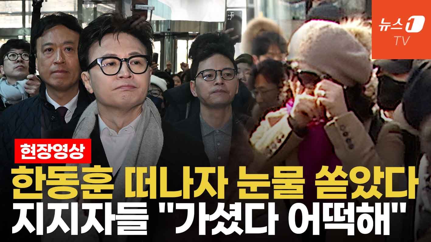 연관비디오 - "가셨다 어떡해"...참았던 눈물 쏟은 한동훈 지지자들