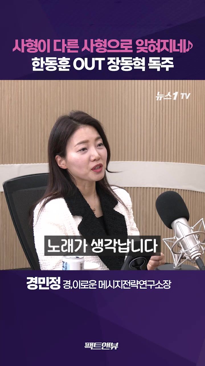 연관비디오 - 윤석열 사형 덮은 한동훈의 ‘정치적 사형’…장동혁 독주 체제 시작됐다[팩트앤뷰 경민정]