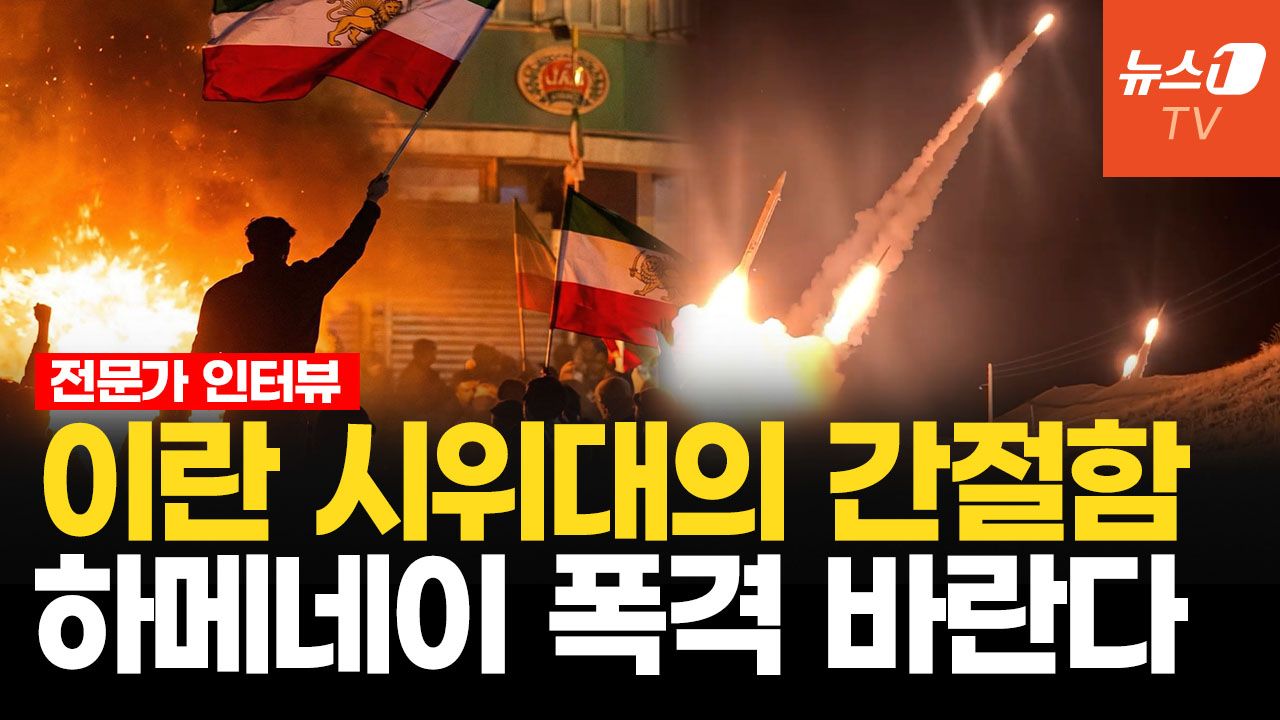 연관비디오 - 이란 시위대, 이슬람 체제 끝장 낸다…하메네이, 탄도미사일 쏟아붓고 최악의 선택? | 김덕일 연구위원 인터뷰