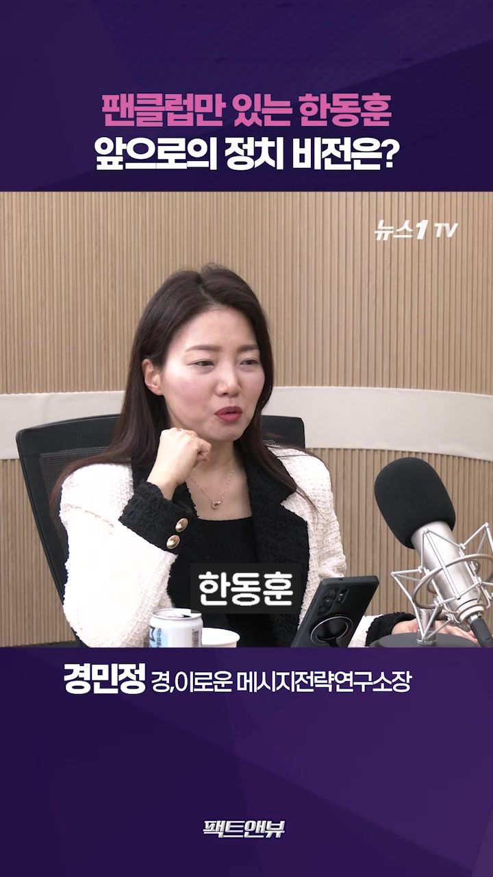 연관비디오 - 한동훈, 승리 없고 팬클럽만 있어…정치보다 연예계 데뷔가 빠를 것[팩트앤뷰 경민정]