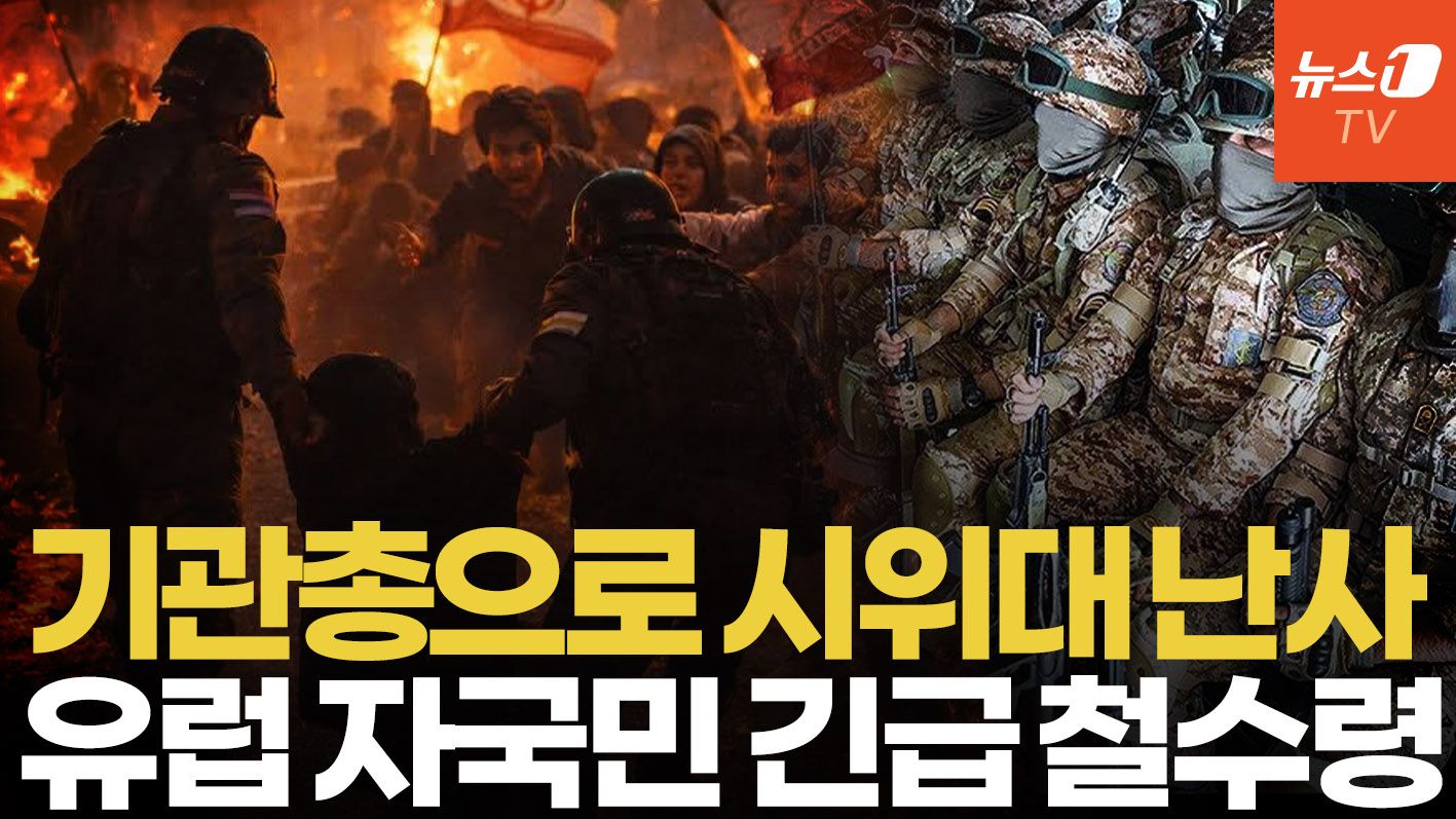 연관비디오 - 이란, 시위대 '신속처형' 예고…트럼프 암살 협박까지