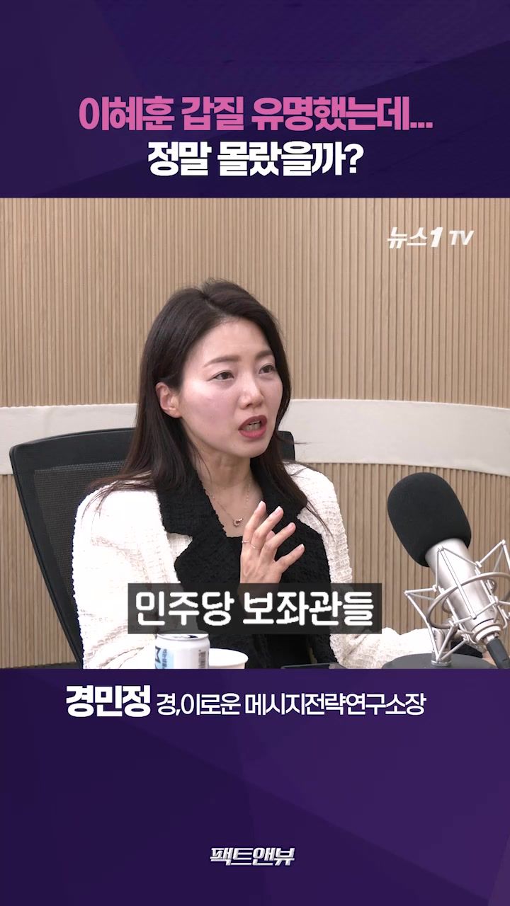 연관비디오 - 이혜훈 갑질 유명했는데…청와대는 정말 몰랐을까[팩트앤뷰 경민정]