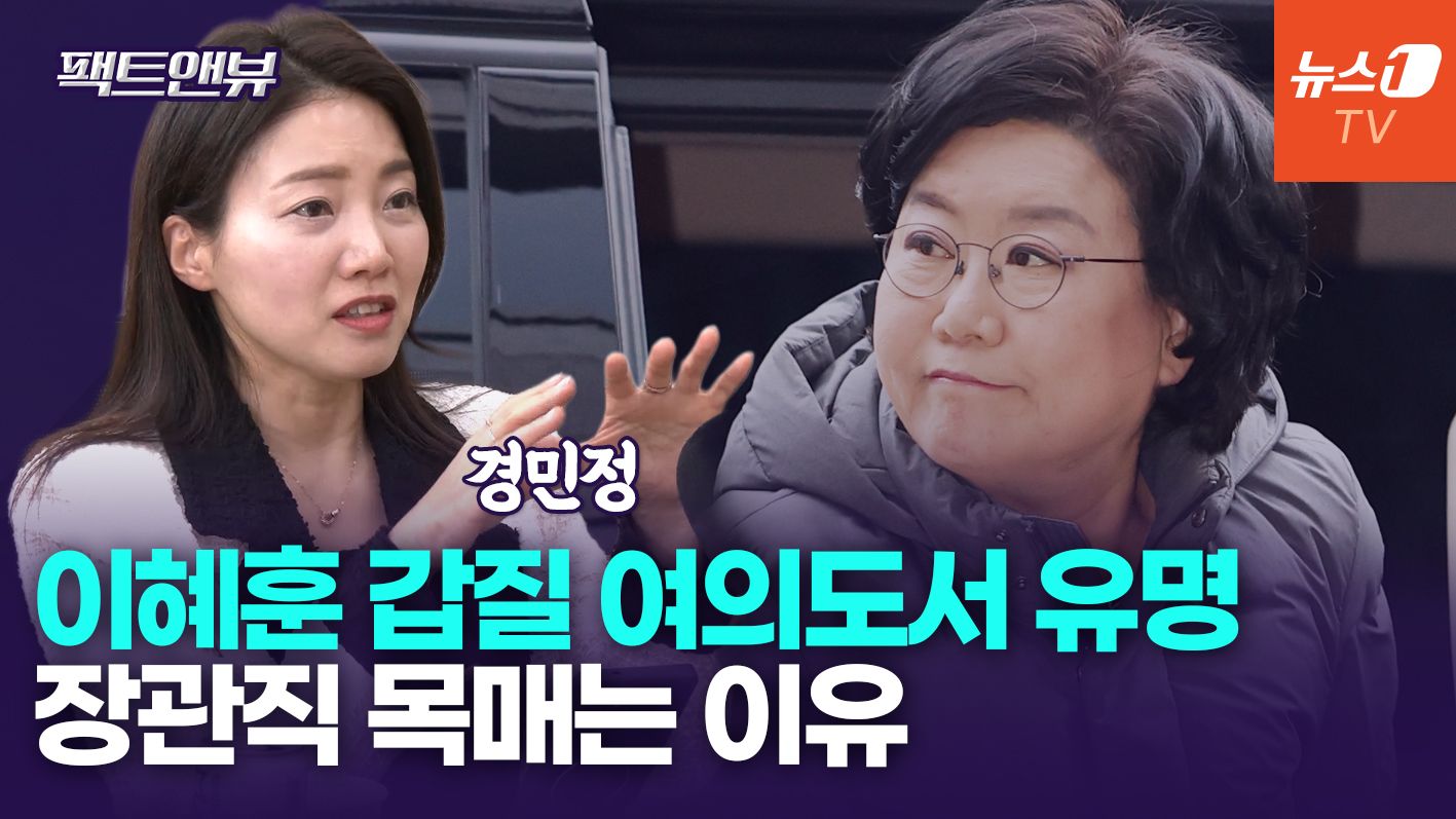 연관비디오 - 이혜훈, 尹정부때부터 장관 욕심…'갑질' 민주 보좌관들에게도 유명[팩트앤뷰 경민정]