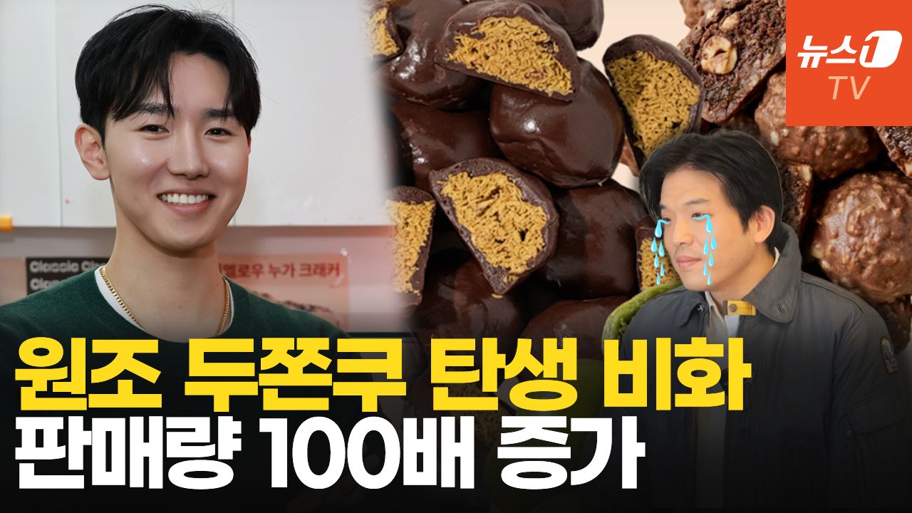 연관비디오 - 장원영 웃고 안성재 울린 두쫀쿠 열풍…원조 탄생 비화