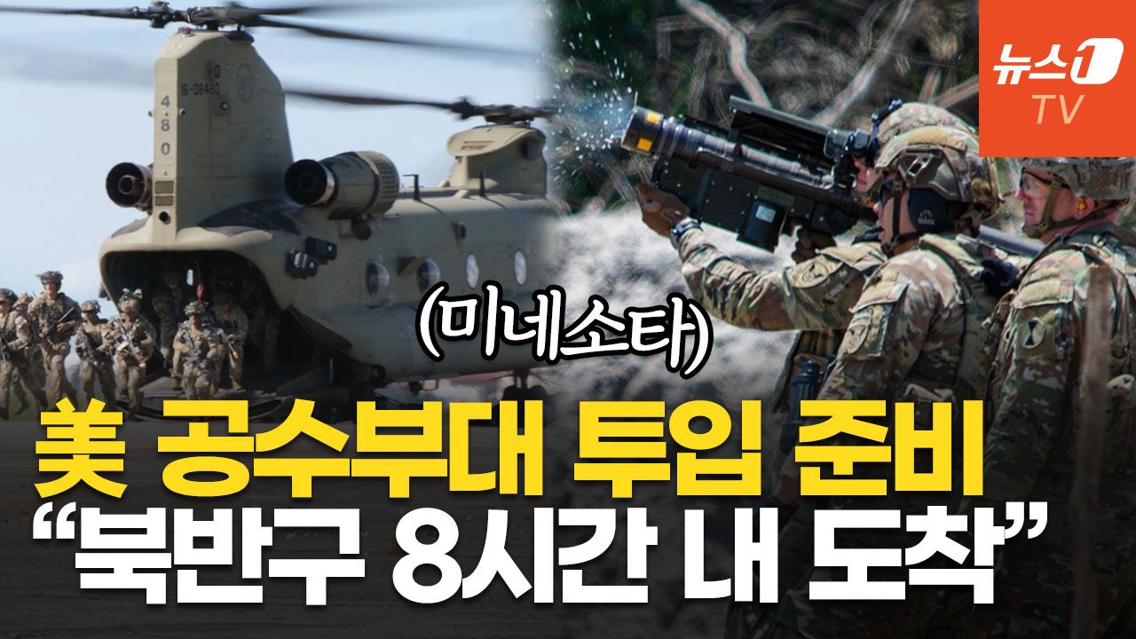 연관비디오 - "중공군 격퇴 일등공신" 美 알래스카 공수부대 1500명 대기 명령…트럼프, 내란법 발동할까