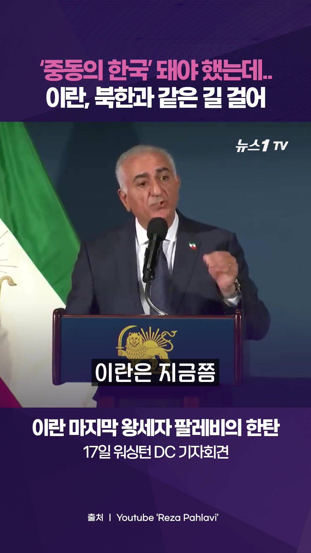 연관비디오 - “이란, 한국 돼야 했는데 북한 됐다”…레자 팔레비 전 왕세자의 한탄