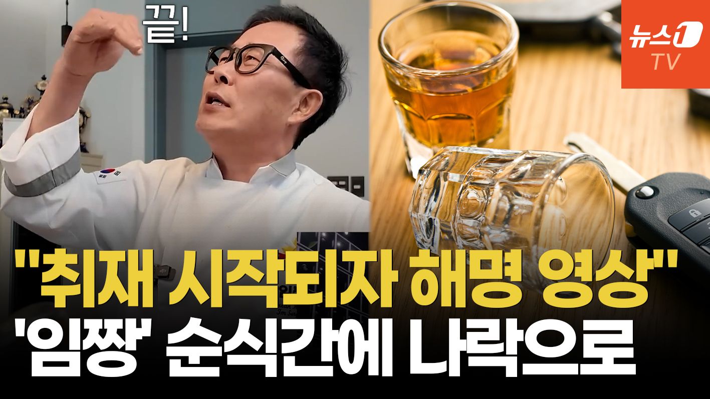 연관비디오 - 잘 나가던 '임짱' 임성근 셰프…음주 적발 자백에도 민심 등돌린 이유