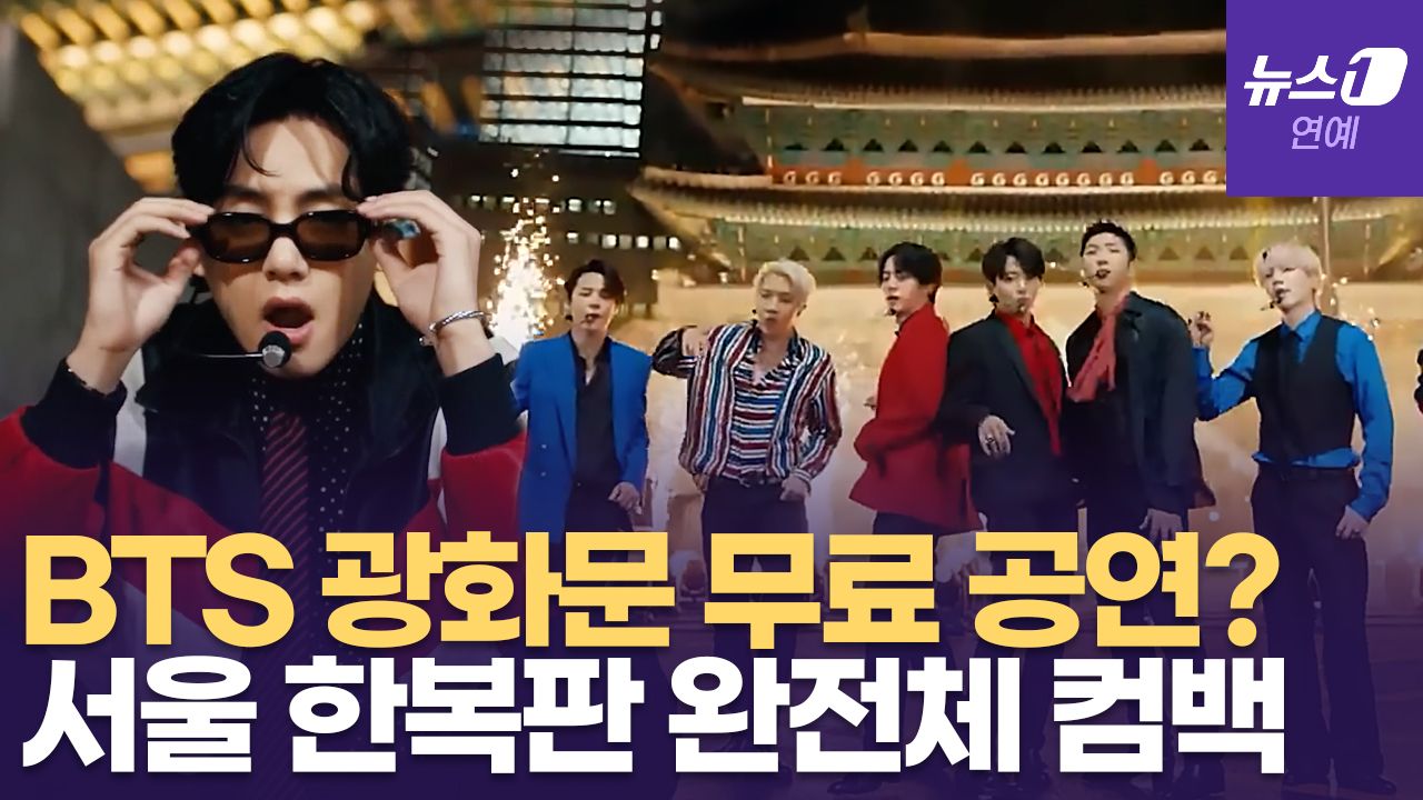 연관비디오 - 컴백하는 방탄소년단(BTS), 3월 광화문 광장서 '아리랑' 울려 퍼지나?