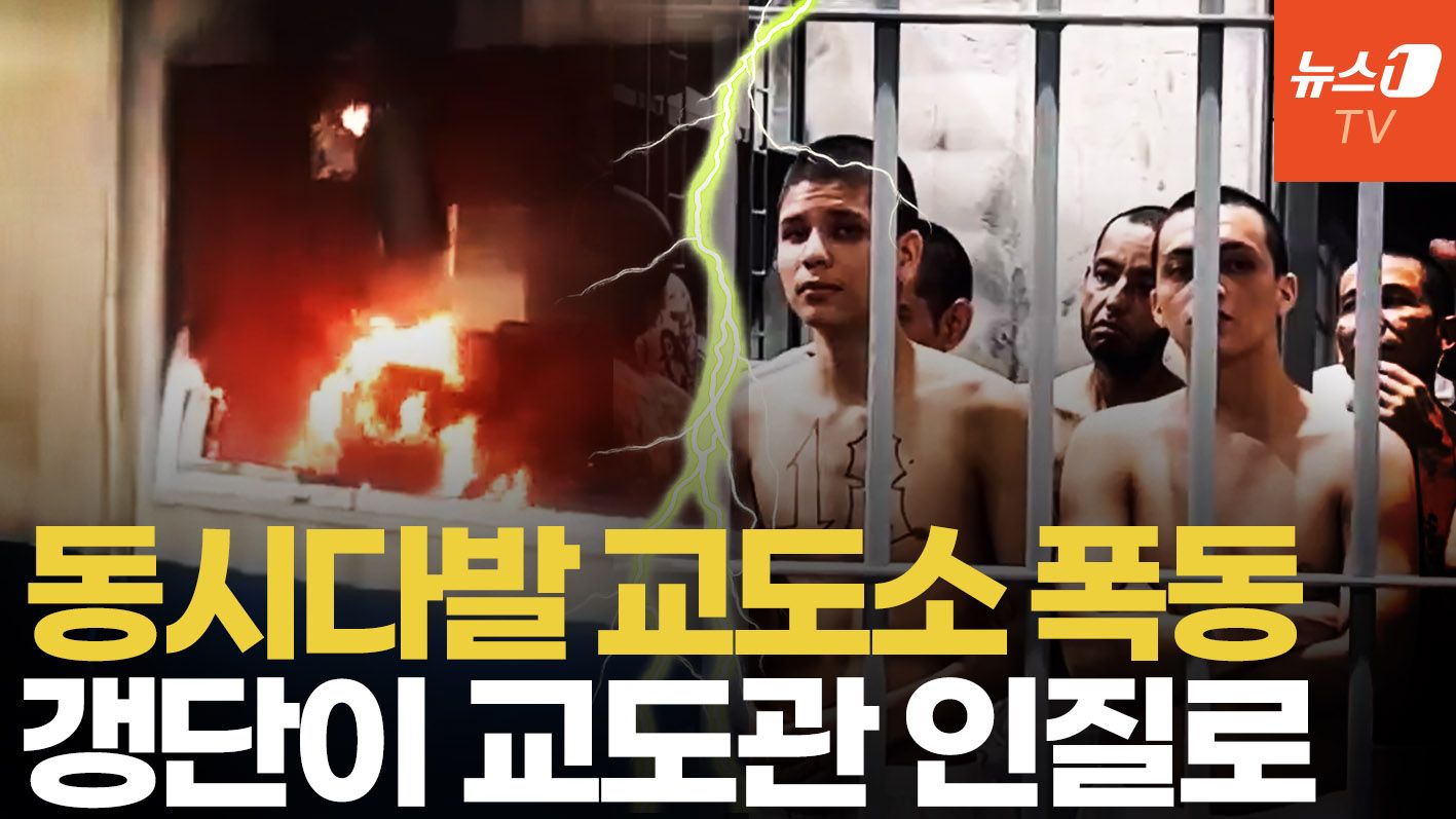 연관비디오 - 갱단, 교도소 폭동 후 경찰 무차별 공격…과테말라 '정부vs범죄조직' 정면충돌