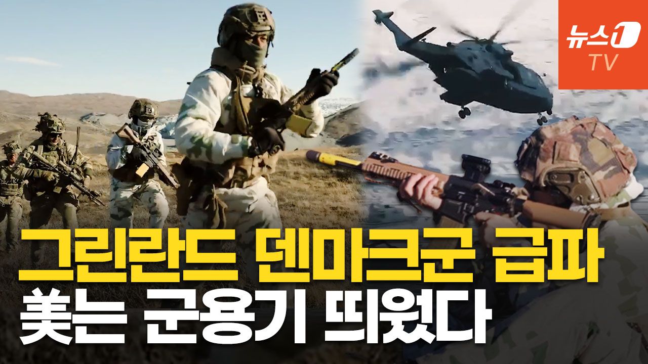 연관비디오 - 美, 그린란드에 군용기 파견…덴마크는 추가 파병·실제 전투훈련 펼쳤다