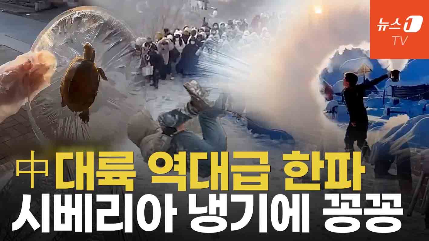 연관비디오 - 中 대륙도 한파에 몸살...북극 한파 직진