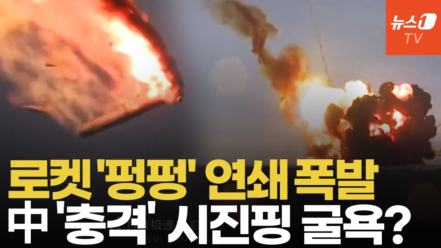 연관비디오 - 발사하자마자 '화르륵' 로켓 발사 연속 실패…우주 아닌 땅으로 떨어진 中 로켓, 이유는