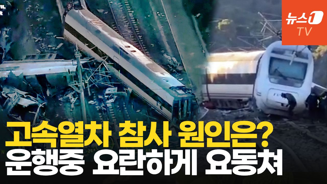 연관비디오 - "탈선 직전 요란하게 요동"…스페인 열차 참사 사고 원인 밝혀지나?