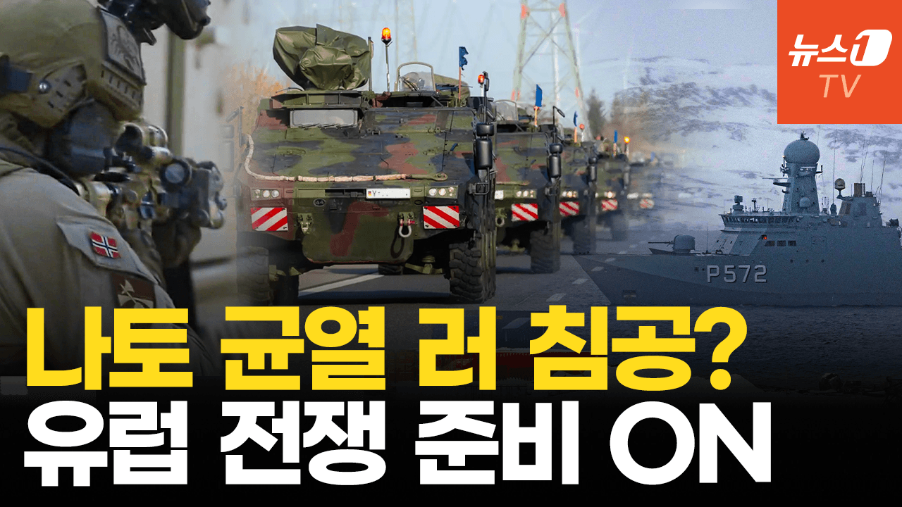 연관비디오 - 그린란드 갈등 속, 독일 러 침공 대비 '비상계획' 준비…"장비·탄약 인도 중"