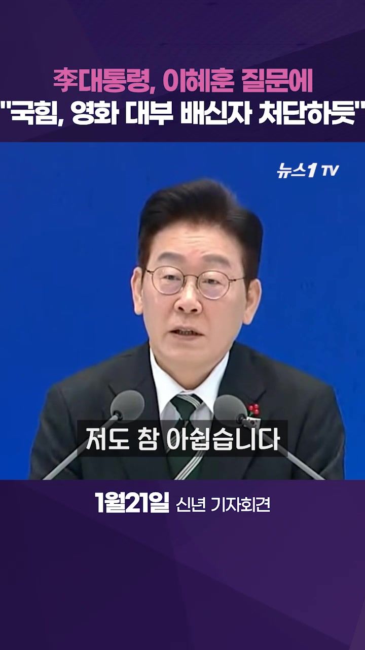연관비디오 - 李대통령 "이혜훈 공격, 배신자 처단하는 '대부' 보는듯"