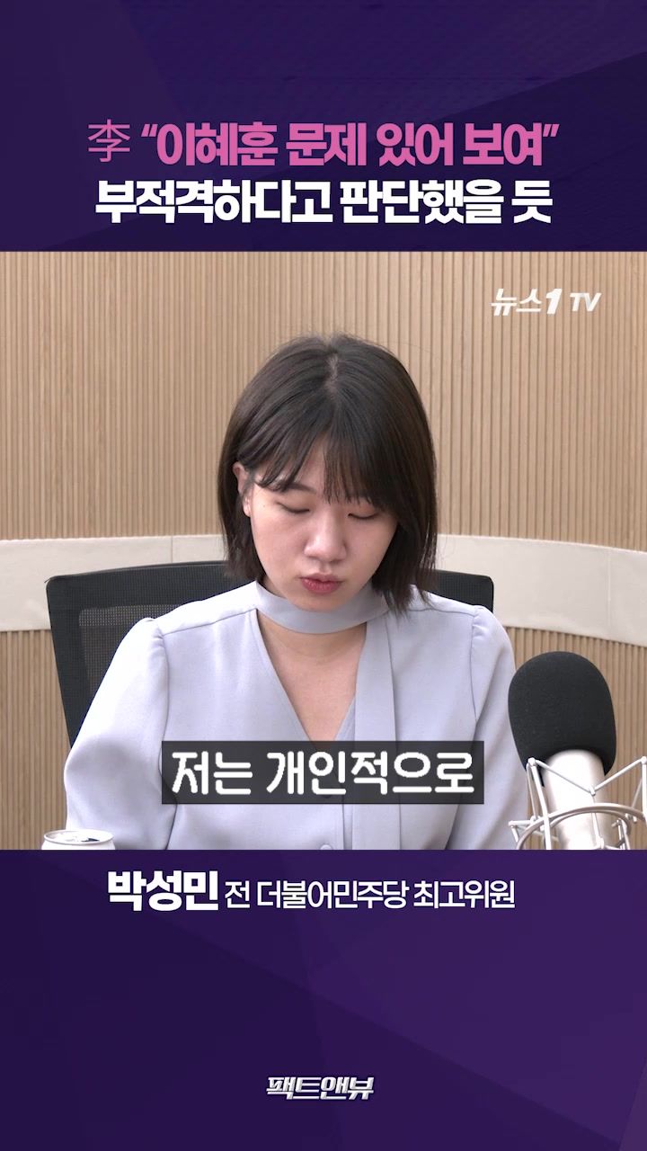 연관비디오 - 李대통령, 이혜훈 부적격하다고 생각할 듯…어느 정도 판단 섰을 것[팩트앤뷰 박성민]