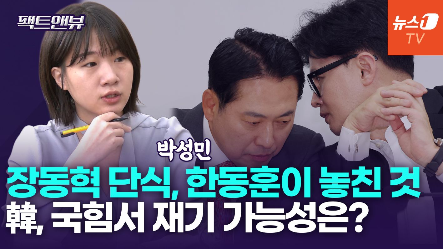 연관비디오 - "한동훈, 재기 골든타임 놓쳐…정치인 아닌 검사 모습만 남아"[팩트앤뷰 박성민]