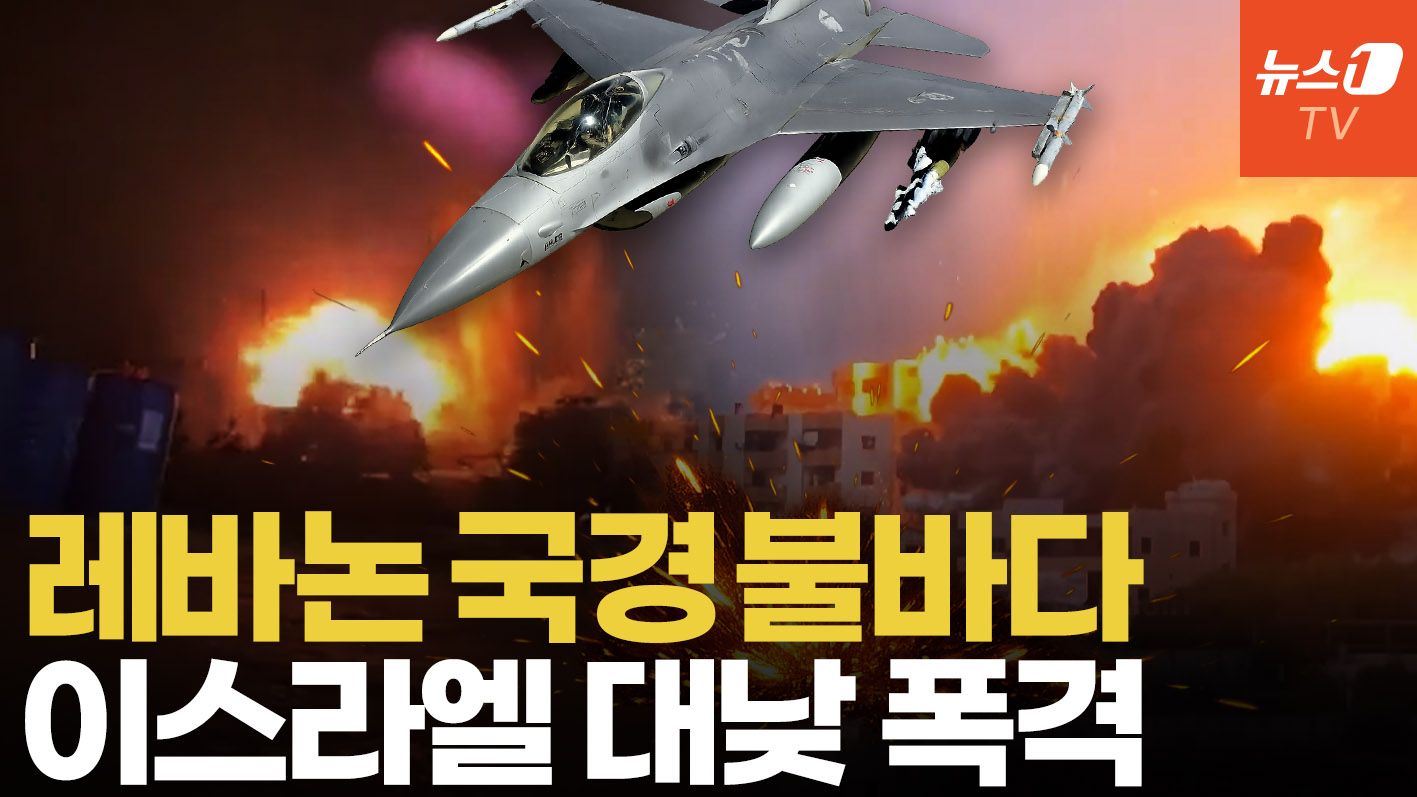 연관비디오 - 이스라엘 공습에 레바논 하루종일 폭발…끝없는 헤즈볼라 섬멸전
