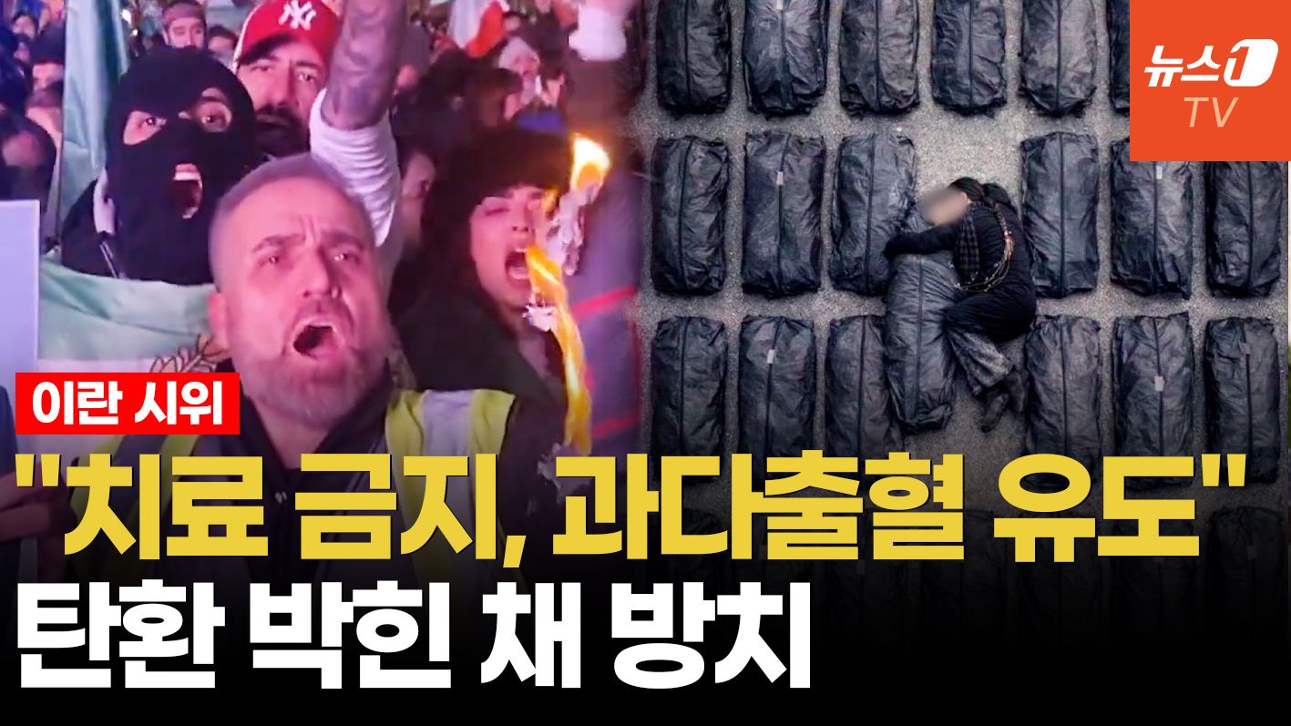 연관비디오 - "죽어가게 방치하라"…이란, 반정부 시위대 향한 잔혹한 보복