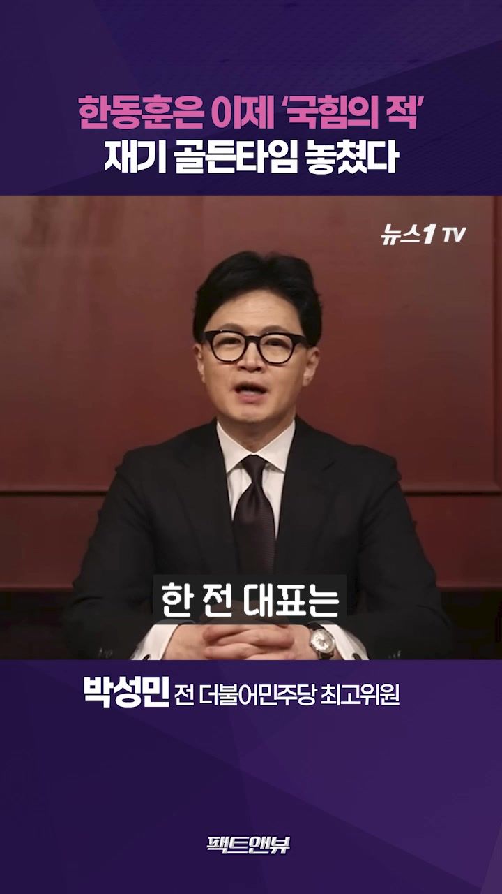 연관비디오 - 한동훈, 장동혁 단식장 갔으면 그림 달라졌을 것…골든타임 놓쳤다[팩트앤뷰 박성민]