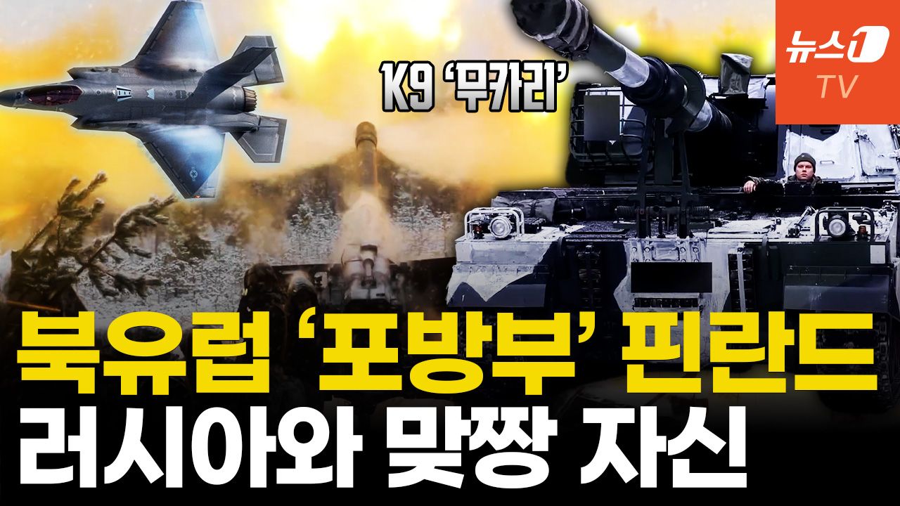 연관비디오 - K9·F-35·징병제 든든...핀란드 "러 침공 혼자서도 막는다"