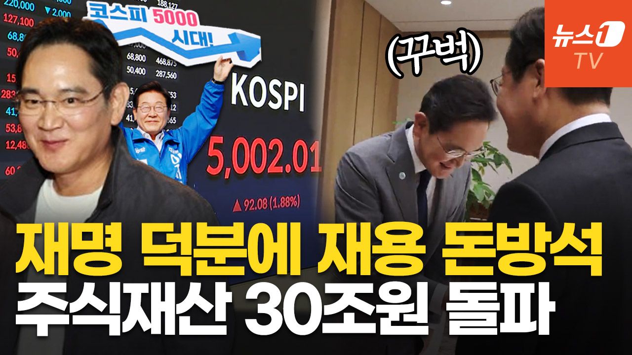 연관비디오 - "이게 되네" 코스피 5000 돌파…이재용 주식 재산, 232일 만에 16조 불어났다