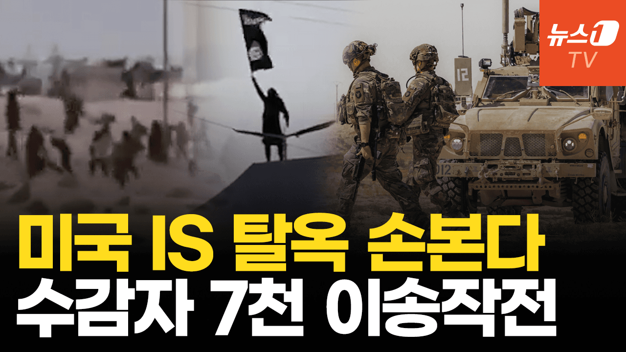 연관비디오 - 미군, IS 재건 차단 직접 나선다…시리아 수감자 7천명 이라크로