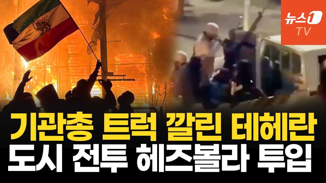 연관비디오 - 기관총 단 도요타 타고 시위대 진압…트럼프 "이란 전체 날려 버릴 것"