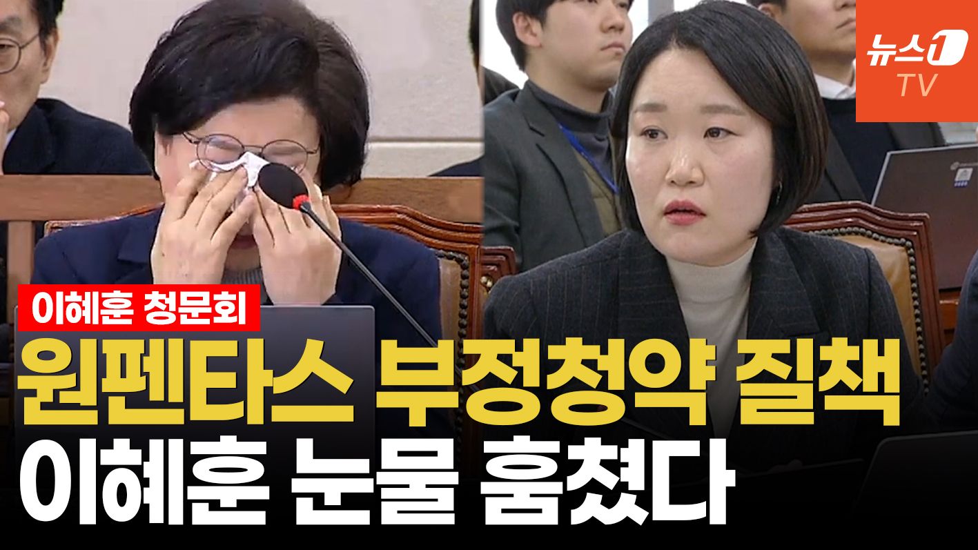 연관비디오 - 이혜훈, 원펜타스 부정청약 따져묻자 청문회 도중 '눈물'