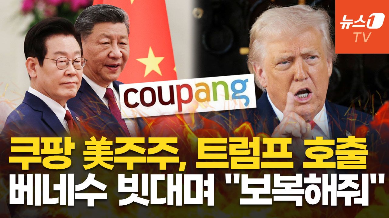 연관비디오 - 트럼프 정부에 '직접 개입' 요청한 쿠팡 美 주주…"이재명 대통령, 친중·반미" 주장