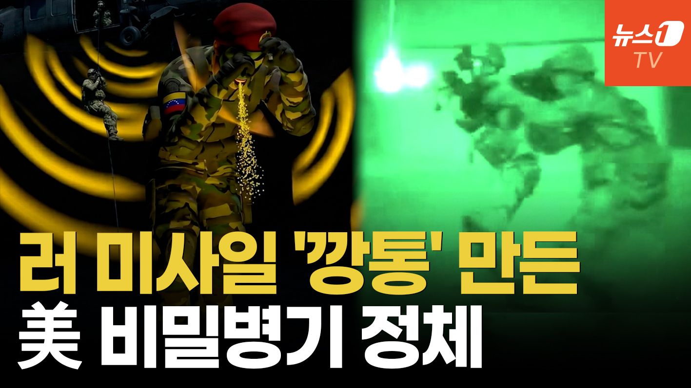 연관비디오 - "방공미사일 버튼 '먹통', 입에선 각혈"…마두로 요새 찢은 '신비한 무기'