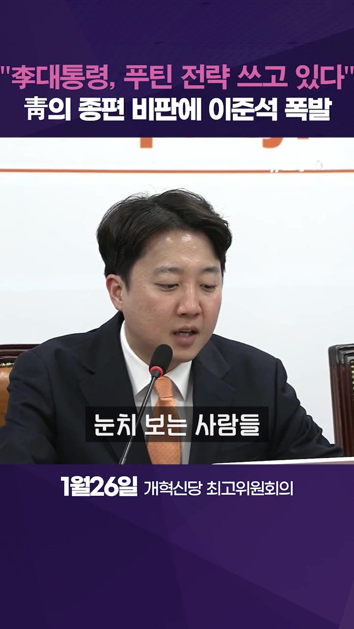 연관비디오 - 이준석 "李대통령, 러시아 '푸틴 전략' 쓰고 있다"