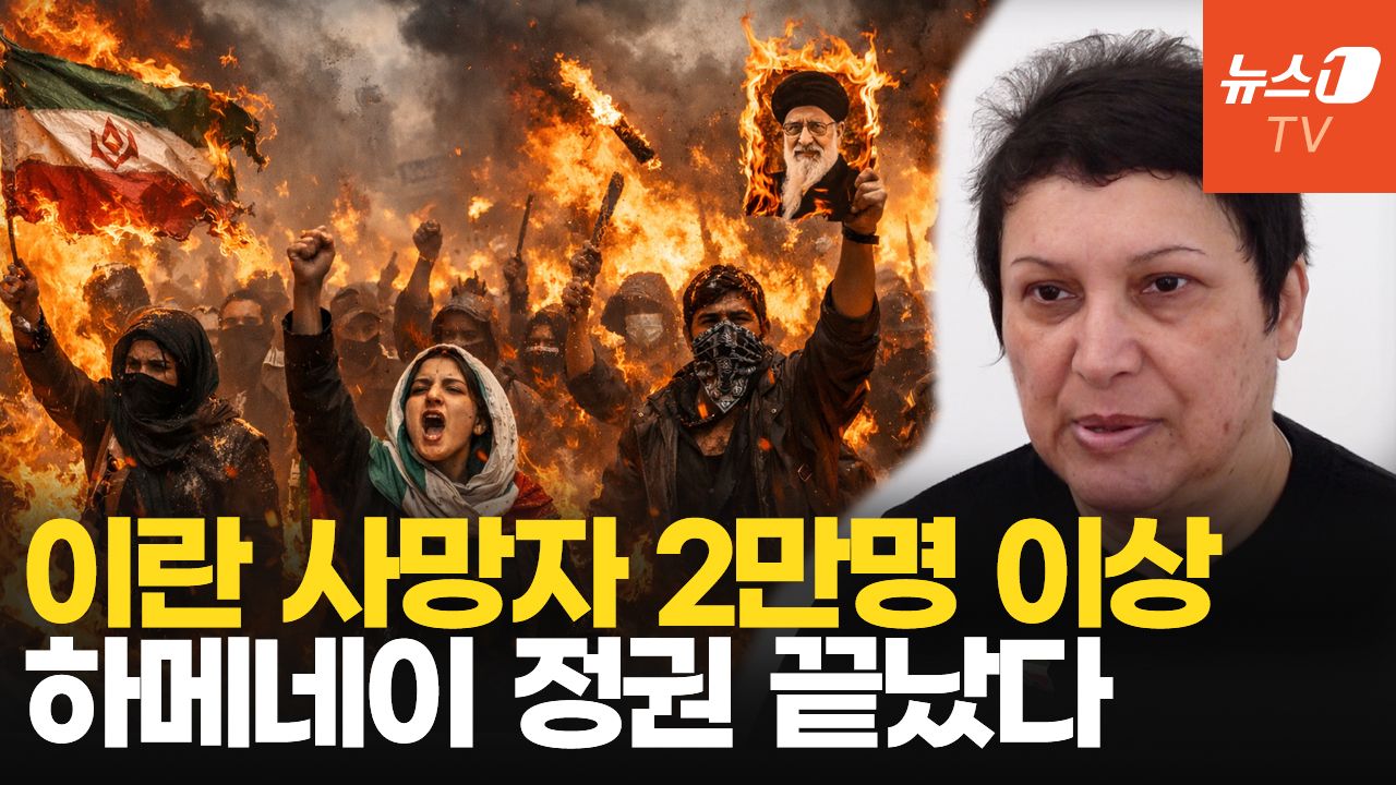 연관비디오 - 이란인 박씨마 "맨손으로 총에 맞서는 이란 국민…미국이 도와줘야" 