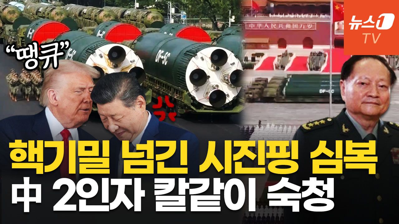 연관비디오 - "시진핑 아빠 친구 아들"…中 군부 2인자, 미국에 핵 기밀 빼돌렸다 숙청